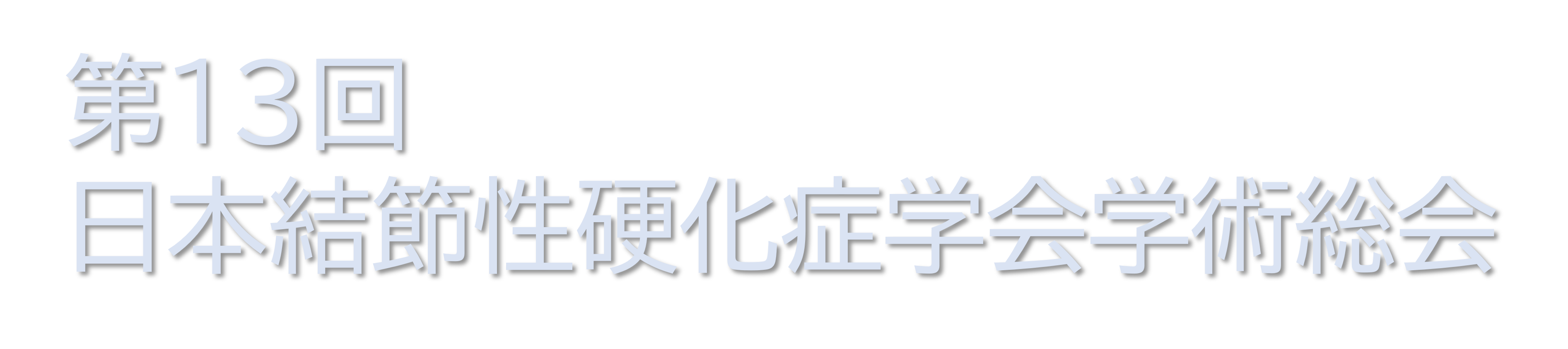 第13回日本結節性硬化症学会学術総会