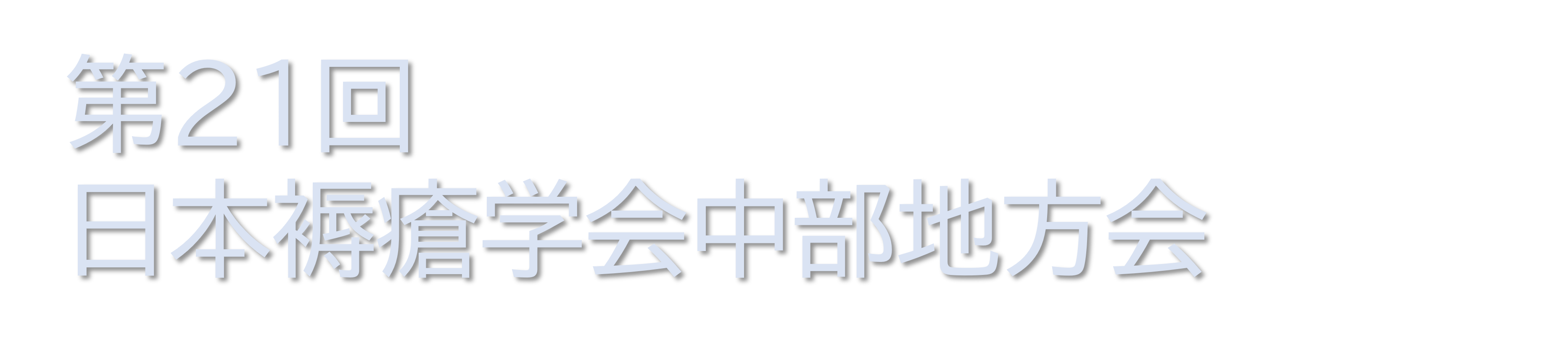 第21回日本褥瘡学会中部地方会