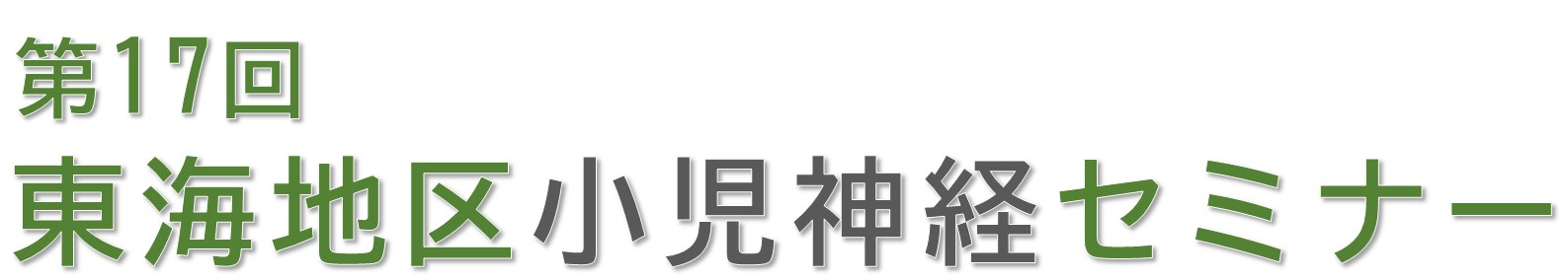 第17回東海地区小児神経セミナー