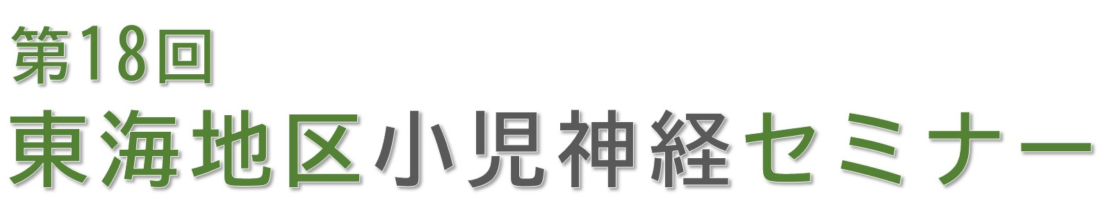 第18回東海地区小児神経セミナー